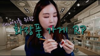 KOREAN한국어ASMR｜새내기를 위한 화장품 가게 롤플레이｜Cosmetics store Roleplay｜Binaural [upl. by Wightman]