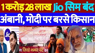 JIO Sim पर किसान आंदोलन का असर करोड़ों लोग जियो सिम करा चुके हैं पोर्ट [upl. by Crowns]