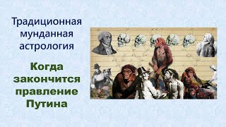 Когда закончится правление Путина Что говорит об этом астрология [upl. by Nassir193]