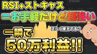 【バイナリー】50万円利益！RSIとストキャスを正しく最大限活かして稼ぐ！【バイナリーオプション ハイローオーストラリア ゆっくり解説】 [upl. by Mauchi]