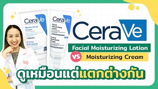 CERAVE Facial Moisturizing Lotion PM VS CERAVE Moisturizing Cream ดูเหมือนแต่แตกต่างกัน [upl. by Wandy]