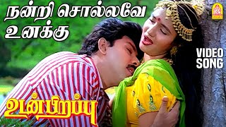 Nandri Sollave Unaku  HD Video Song  நன்றி சொல்லவே உனக்கு  Udan Pirappu  Sathyaraj  Ilaiyaraaja [upl. by Eirotal]