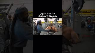 حسابنا للتعليم الرياضي دون فائدة👊❤bcssy gym gymlover gymwor fitnessmotivation gymmotivation [upl. by Jaye]