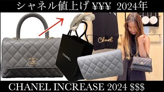 CHANEL INCREASE PRICE 2024 シャネルの値上げ chanel chanelyoutube シャネル [upl. by Anotal]