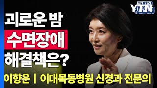 메디컬 인사이트 23회 괴로운 밤 수면 장애 해결책은  YTN [upl. by Cuda]