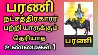 பரணி நட்சத்திரகாரர்கள் யாருக்கும் தெரியாத உண்மைகள்  bharani natchathiram Bharani natchathiram 2022 [upl. by Rahal]