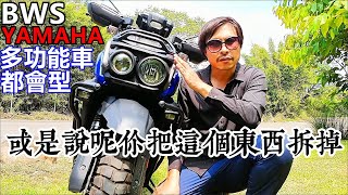 YAMAHA BWS 125 這是一台都會型多功能車 不是譁眾取寵的車 ADV 宏佳騰 BRERA X SYM ADXTG HONDA ADV350 [upl. by Berman]