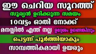 ഈ സൂറത്ത് സൂര്യനുദിക്കുന്ന സമയം 10വട്ടം ഓതി നോക്ക് എന്ത് നല്ല ഉദ്ദേശം ഉണ്ടെങ്കിലും പെട്ടന്ന് നടകും [upl. by Licko]