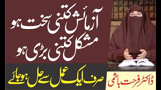 Har Azmaish Har Mushkil Aik Amal se Door  By Dr Farhat Hashmi [upl. by Nolyat]