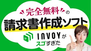 【ずーっと無料】請求書作成ソフトのご紹介！インボイス制度と電帳法対応【超簡単】 [upl. by Ecniuq]