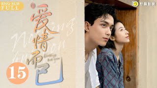 ENG SUB《愛情而已 Nothing But You》EP15 甜掉牙！宋三川吳磊 羽轉網成功，約姐姐梁友安周雨彤 動物園約會一整天～｜歡迎訂閱 檸萌影視官方頻道 [upl. by Oswin847]