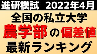 農学部の偏差値ランキング進研模試）私立大学の難易度・レベル！明治大学近畿大学【2022年4月】 [upl. by Ahsenet756]