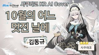 10월의 어느 멋진 날에  김동규사쿠라코KRSakurakoKR AI Cover [upl. by Cown]