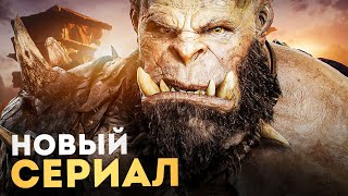 СЕРИАЛ WARCRAFT  ПЕРВЫЕ ПОДРОБНОСТИ 2024 [upl. by Aiyotal337]