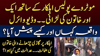 Another video of traffic police goes viral  موٹروے پولیس اہلکار پر گاڑی چڑھانے والی کی ضمانت [upl. by Convery516]