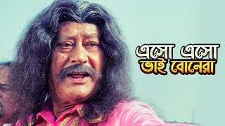 এসো এসো ভাই বোনেরা  Esho Esho Bhai Bonera  Movie Song  Premer Keno Fashi  Ashiq [upl. by Zilla]