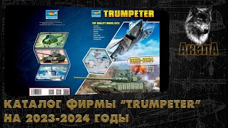 Каталог фирмы quotTrumpeterquot на 20232024 годы [upl. by Artamas720]