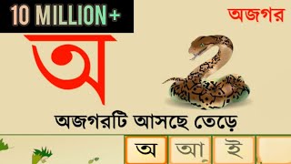 Bangla Alphabets  হাতেখড়ি  বাংলা বর্ণমালা  বাক্য গঠন  বাংলা ভাষা শিখা [upl. by Saalocin517]