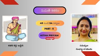 Part 9  Sumathi Satakam  49 to 54  108 Padyalu  Hitha Priyam [upl. by Oler]