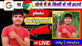 photo ka background kaise hataye  photo ke pichhe ka background kaise hataye removebackground [upl. by Atsuj275]