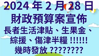 2024年2月28日財政預算案宣佈長者生活津貼、生果金、綜援、傷津半糧幾時發放 [upl. by Yenatirb]