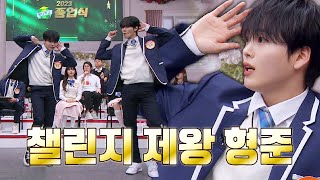 모르는 게 뭐야 출석률 100 형준이가 말아주는 댄스 챌린지  아는 형님 414회  JTBC 231223 방송 [upl. by Turro]