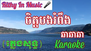 ចិត្តបងរំពឹង Chet bong rom Peng Khmer Karaoke sing Along [upl. by Aiuqenehs641]