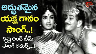 Ultimate Yaksha Ganam Song  Superstar Krishna Team Performance  Sakshi Movie  Old Telugu Songs [upl. by Ilan879]