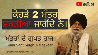 Mann sunda kyu nahi  ਮਨ ਸੁਣਦਾ ਕਿਉਂ ਨਹੀਂ  Giani Sant Singh Ji Maskeen Katha [upl. by Namrej]