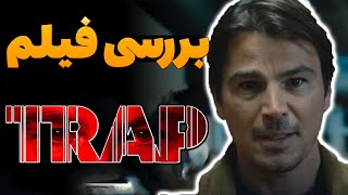 معرفی و بررسی فیلم تله 2024  بررسی فیلم trap 2024 [upl. by Rasia39]