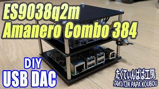 ES9038q2m DAC基板とAmanero Combo384 USB DD基板でHiRes再生USB DACを製作してみた [upl. by Cassiani]