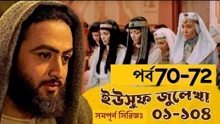 Episode7072YousufZulekhaBanglaDubbingইউসুফজুলেখাপর্ব ৭০৭২।। No ads  Full HD video [upl. by Serrano]