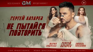 Сергей Лазарев  Не пытайся повторить Official Video [upl. by Ynnep]