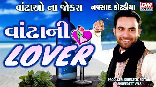 વાંઢા ની લવર જોક્સ  Gujarati Jokes  Navsad Kotadiya  New Comedy VANDHA NA FUNNY JOKES [upl. by Htiel]