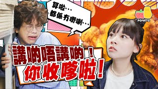 【你收嗲啦】講啲唔講啲！😡｜Pomato 小薯茄 [upl. by Analle81]