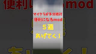 マイクラをもっと便利にするおすすめMOD5選！マイクラ mod紹介 shorts 便利 [upl. by Farnsworth]