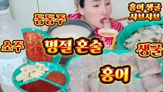 명절 혼술 혼밥 홍어먹방 생굴 먹방 라면 먹방 소주 동동주 capsaicin mukbang eating eating mukbang noodle 라면먹방 캡사이신 먹방 [upl. by Evilo477]