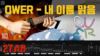 2TAB QWER  내 이름 맑음 │Guitar Cover [upl. by Aniat]