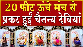 20 फीट ऊंचे मंच से प्रकट हुईं चैतन्य देवियां  Brahma Kumaris  Madhuban News  Navratri  Top News [upl. by Atinaj]