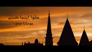 جومانا مدوّر  صلّوا أينما كنتم [upl. by Lowenstern560]