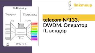 telecom №133 DWDM Оператор ft вендор [upl. by Anayeek]