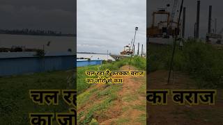 Farakka barrage new update chal raha hai joro joro se kam [upl. by Hutchison]