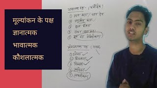 मूल्यांकन के पक्ष ज्ञानात्मकभावात्मक कौशलात्मक [upl. by Merci]