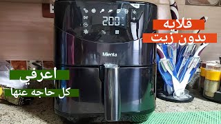 تجربتى مع قلايه بدون زيت Air Fryer 😉🙈 Mienta هتحمري وتقلي فيها من غير دهون😍 وكمان تخبزي 💪 [upl. by Carothers]