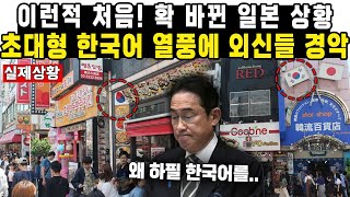 이런적 처음 확 바뀐 일본 상황초대형 한국어 열풍에 외신들 경악 [upl. by Ahser471]