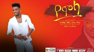 Buze man  ቡዜ ማን  Yemola  የሞላ  New Ethiopian Music Official Audio [upl. by Ekim]