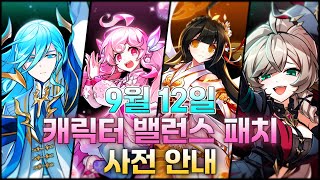 Elsword KR엘소드 912목 캐릭터 밸런스 패치 사전 안내 [upl. by Chamberlain693]