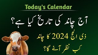 Islamic date today l Today islamic calendar 2024 l Todays islamic date l aj chand ki kya tarikh hai [upl. by Mirak]