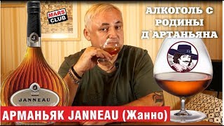 Что такое арманьяк Обзор арманьак Жанно Janneau VSOP [upl. by Vary438]