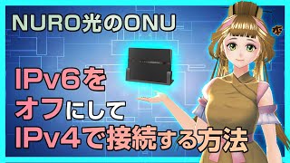 【NURO光のONU】IPv6をオフにしてIPv4のみで接続する方法 [upl. by Halivah876]